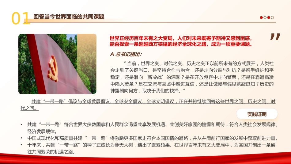 共建“一带一路”的重要经验与启示PPT党课_第4页