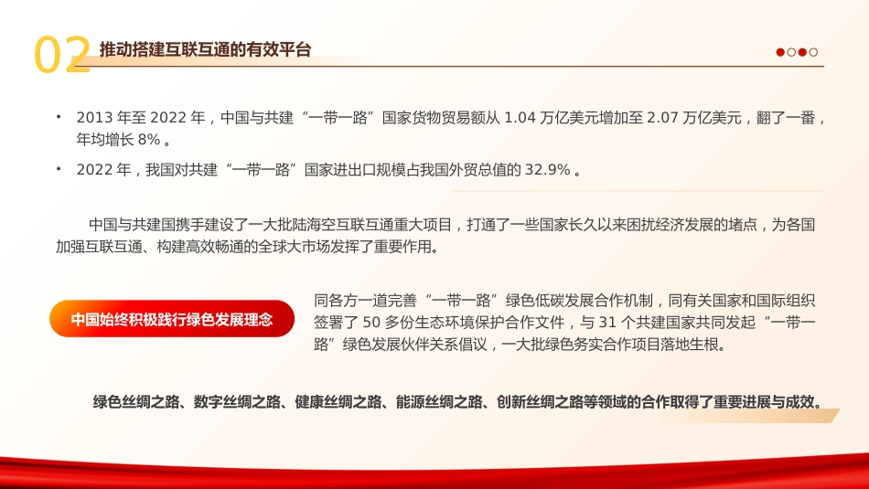 共建“一带一路”的重要经验与启示PPT党课_第7页