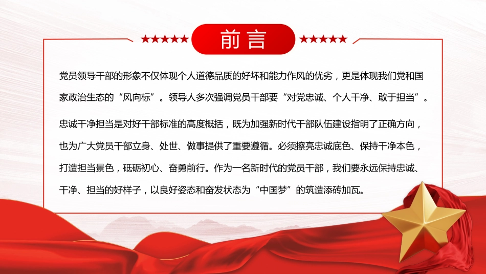 筑牢忠诚之魂恪守干净之本淬炼担当之要PPT党课（20230921）_第2页