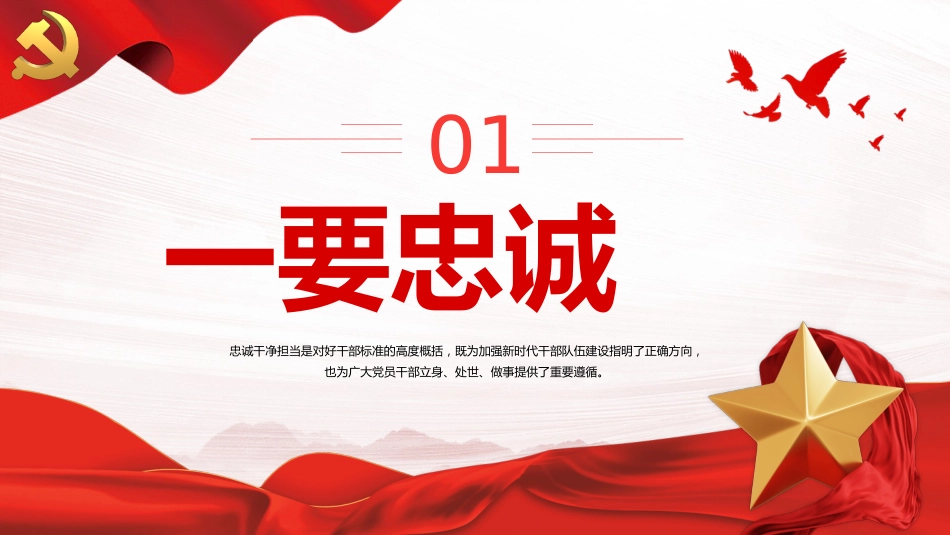 筑牢忠诚之魂恪守干净之本淬炼担当之要PPT党课（20230921）_第4页