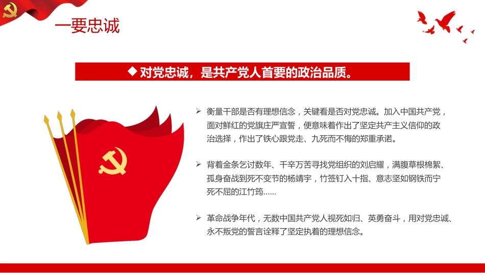 筑牢忠诚之魂恪守干净之本淬炼担当之要PPT党课（20230921）_第6页