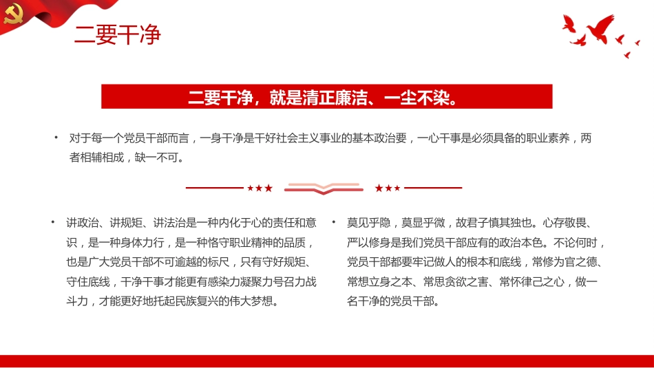 筑牢忠诚之魂恪守干净之本淬炼担当之要PPT党课（20230921）_第9页