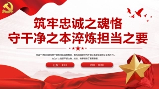 筑牢忠诚之魂恪守干净之本淬炼担当之要PPT党课（20230921）