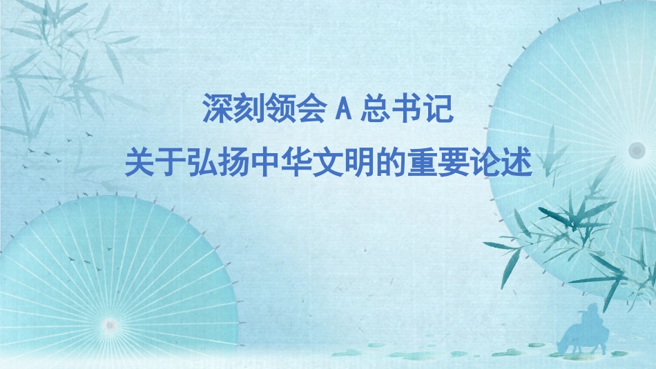 深刻领会关于弘扬中华文明的重要论述（PPT）_第1页