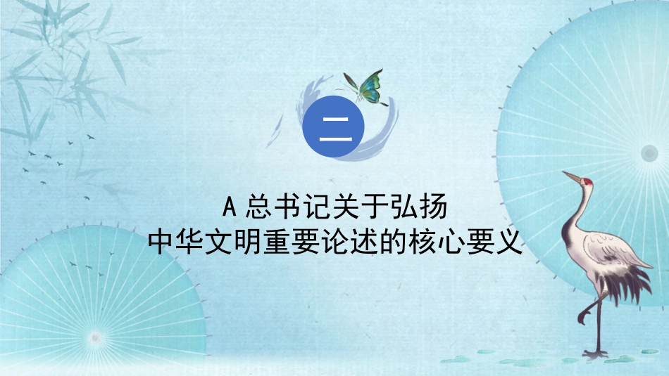 深刻领会关于弘扬中华文明的重要论述（PPT）_第8页