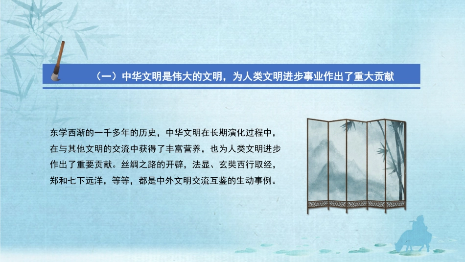 深刻领会关于弘扬中华文明的重要论述（PPT）_第9页