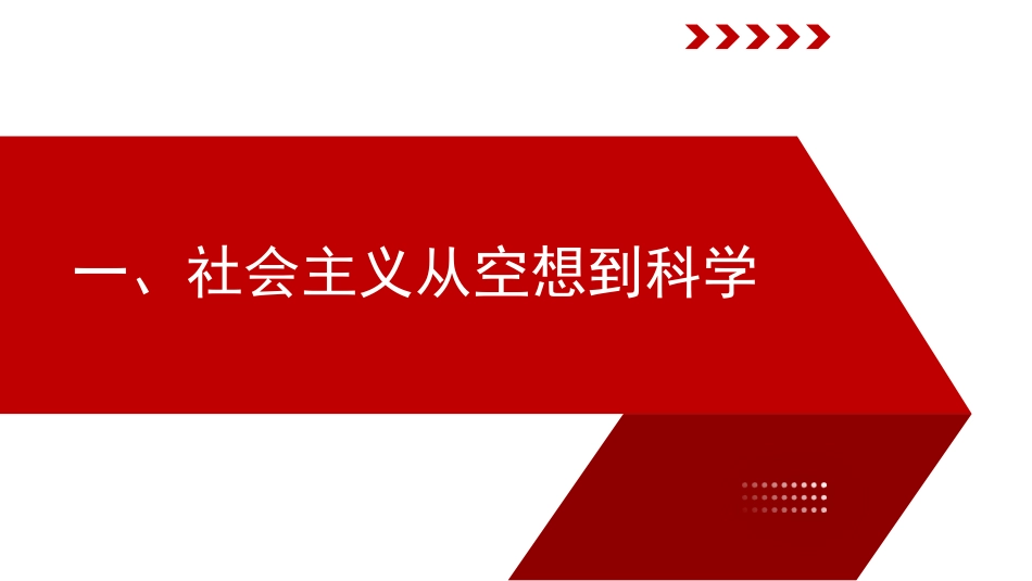 社会主义发展史党课讲稿（PPT）_第4页