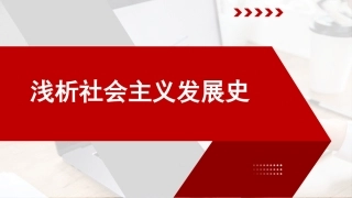 社会主义发展史党课讲稿（PPT）