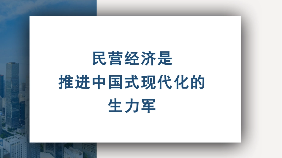 民营经济是推进中国式现代化的生力军（PPT）_第1页
