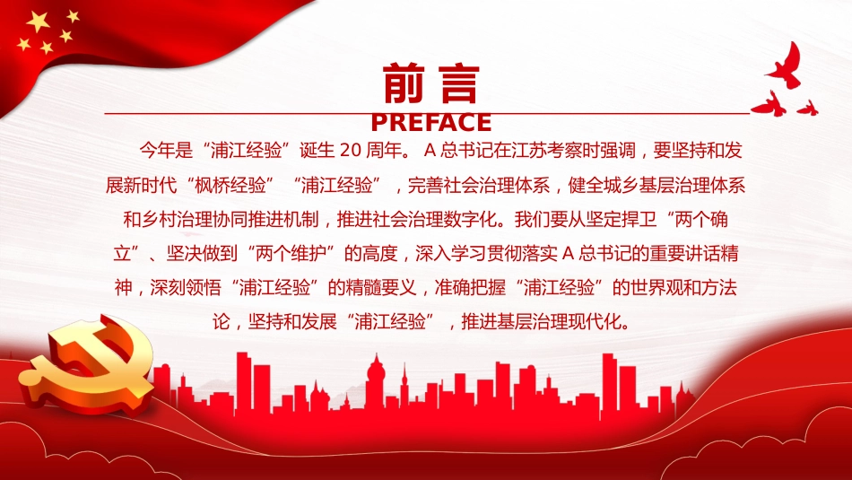 践行“浦江经验”，推进基层治理现代化PPT党课_第2页