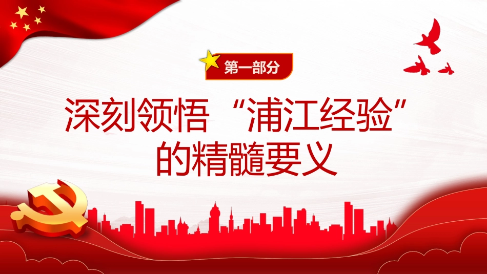 践行“浦江经验”，推进基层治理现代化PPT党课_第4页
