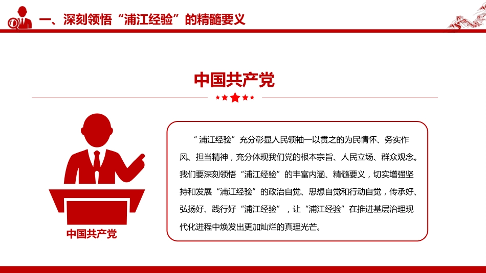 践行“浦江经验”，推进基层治理现代化PPT党课_第7页