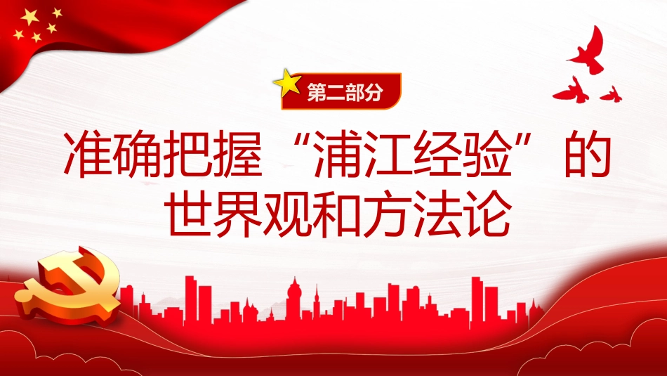 践行“浦江经验”，推进基层治理现代化PPT党课_第8页