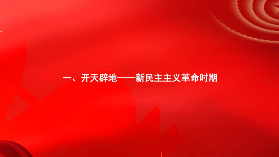 歌声中的党史（PPT）_第4页