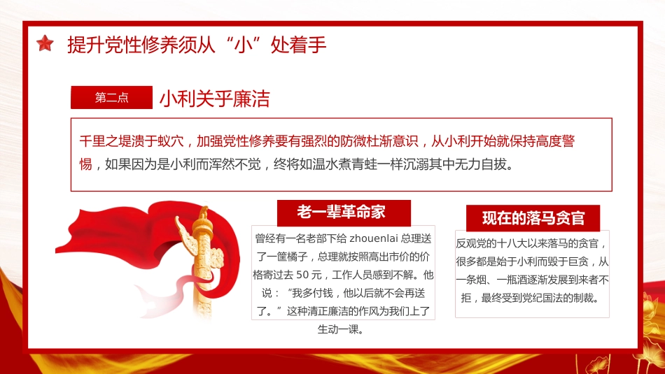 锤炼党性修养做新时代优秀党员干部PPT模板（20230921）_第7页