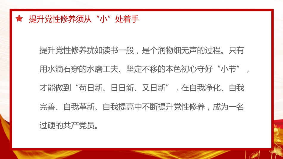 锤炼党性修养做新时代优秀党员干部PPT模板（20230921）_第9页