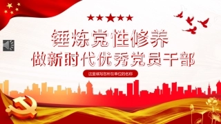 锤炼党性修养做新时代优秀党员干部PPT模板（20230921）