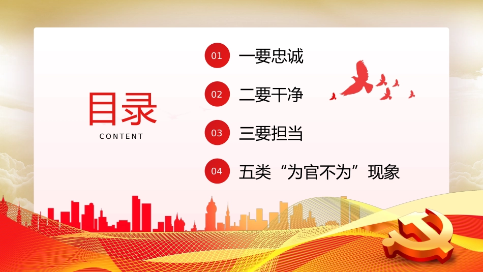 忠诚干净担当廉政建设党课PPT模板（20230921）_第3页