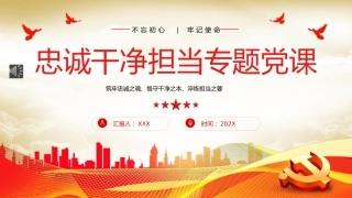 忠诚干净担当廉政建设党课PPT模板（20230921）