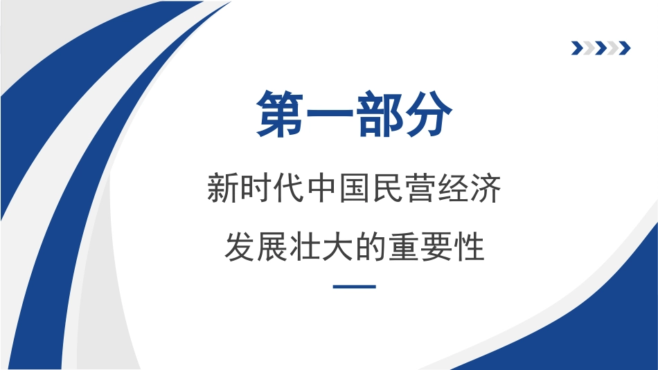 新时代推动民营经济高质量发展（PPT）_第3页