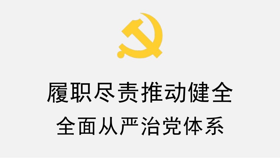履职尽责推动健全全面从严治党体系（PPT）_第1页
