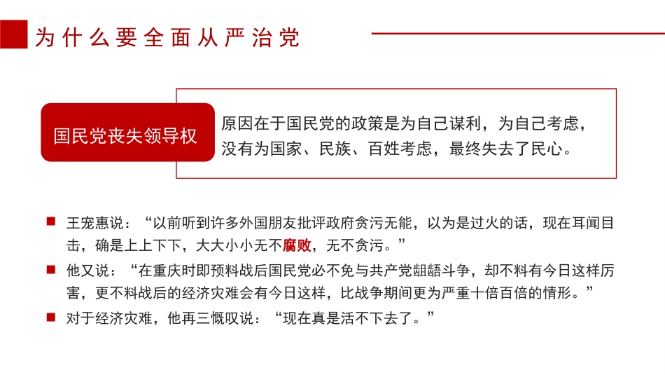 履职尽责推动健全全面从严治党体系（PPT）_第10页