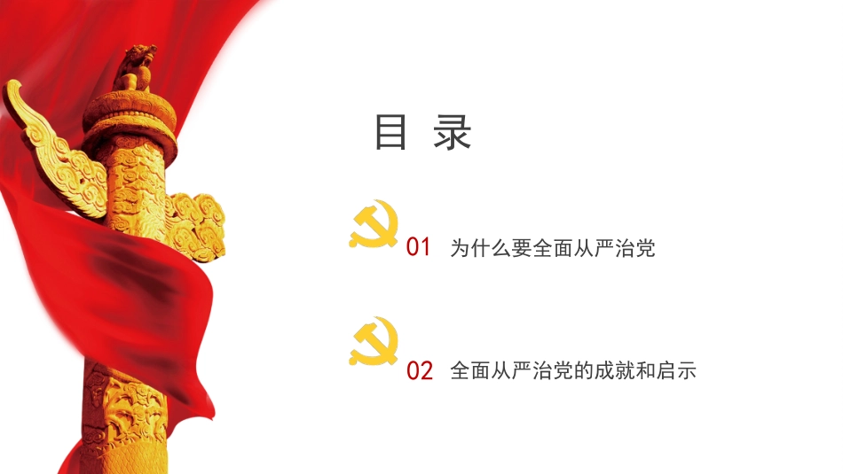 履职尽责推动健全全面从严治党体系（PPT）_第3页