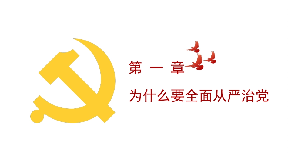 履职尽责推动健全全面从严治党体系（PPT）_第4页