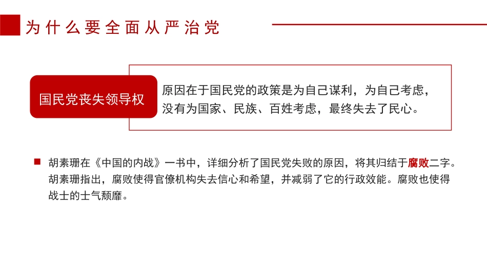 履职尽责推动健全全面从严治党体系（PPT）_第9页