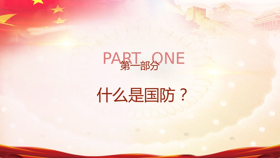 开展国防教育 筑牢国防意识 厚植爱国情怀_第4页