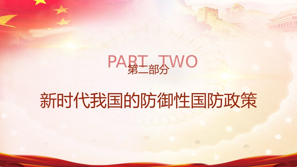 开展国防教育 筑牢国防意识 厚植爱国情怀_第7页