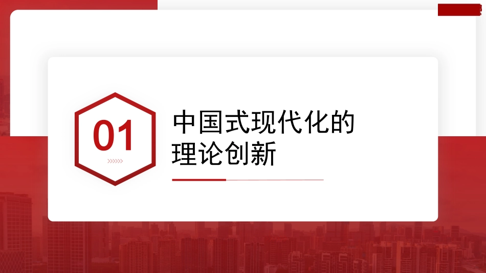 以中国式现代化全面推进中华民族伟大复兴-2（ppt）_第3页