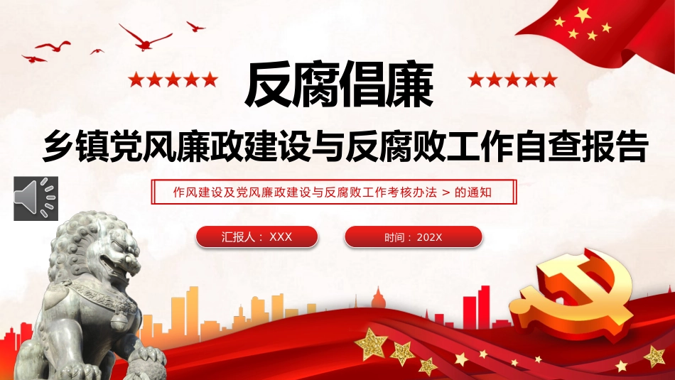 乡镇党风廉政建设与反腐败工作自查报告PPT_第1页