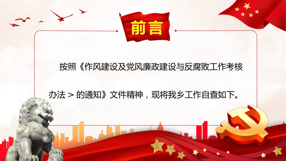 乡镇党风廉政建设与反腐败工作自查报告PPT_第2页