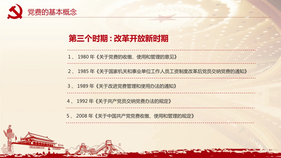 党务培训党课PPT：党费收缴、管理和使用_第10页