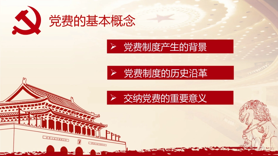 党务培训党课PPT：党费收缴、管理和使用_第4页