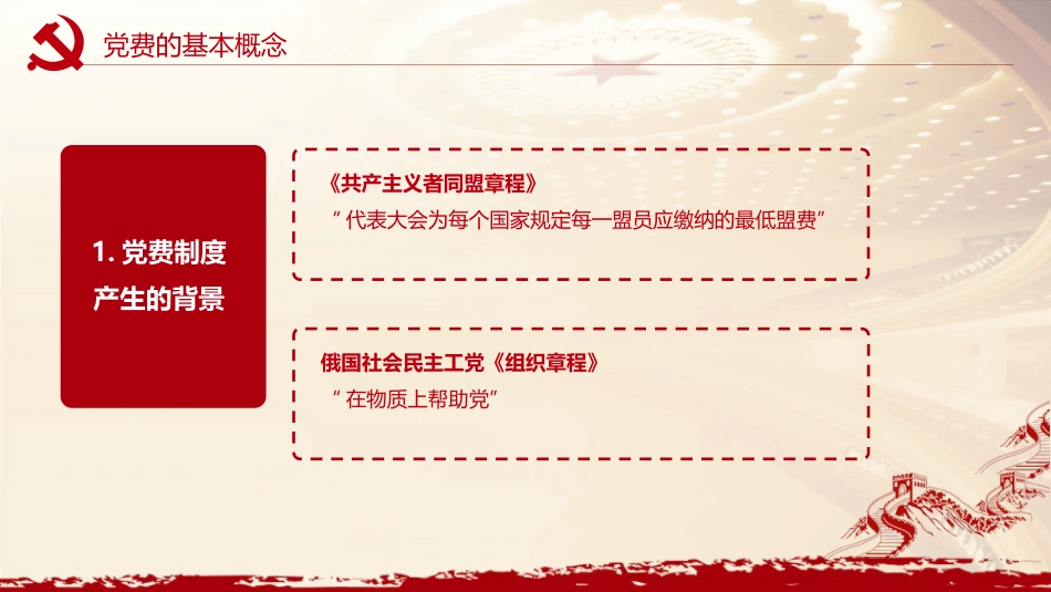 党务培训党课PPT：党费收缴、管理和使用_第5页