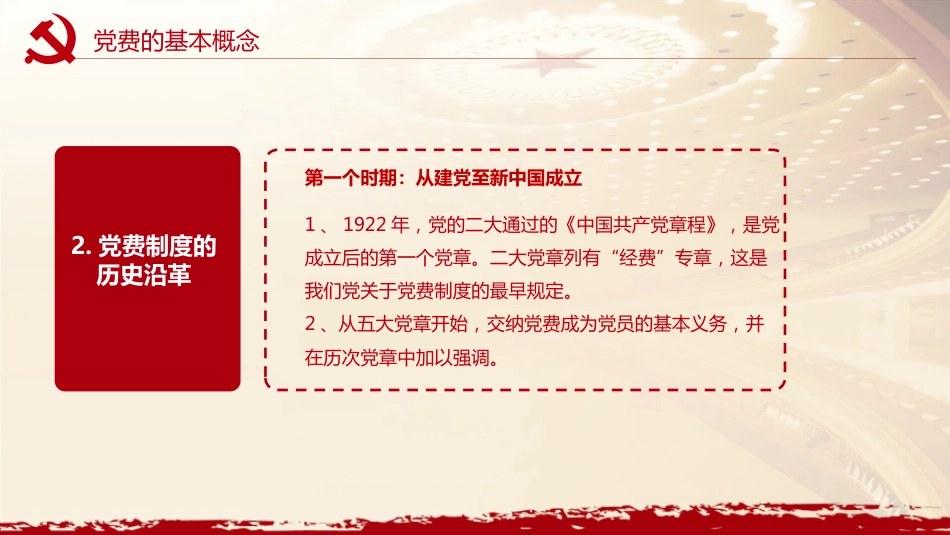 党务培训党课PPT：党费收缴、管理和使用_第6页