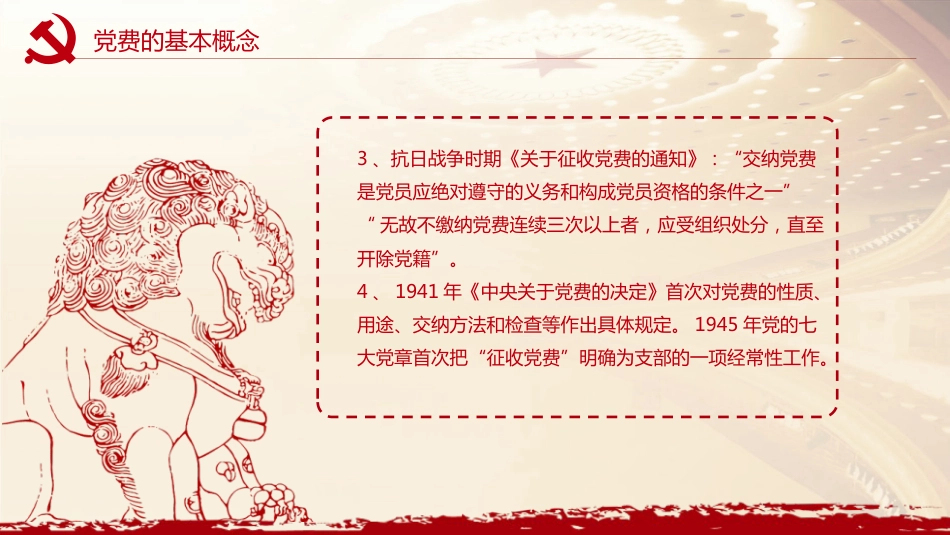 党务培训党课PPT：党费收缴、管理和使用_第7页