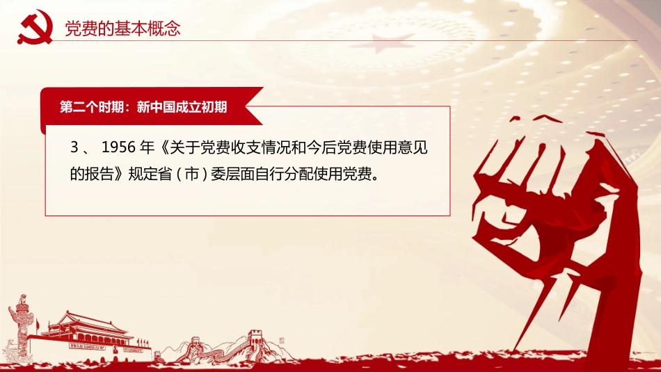 党务培训党课PPT：党费收缴、管理和使用_第9页
