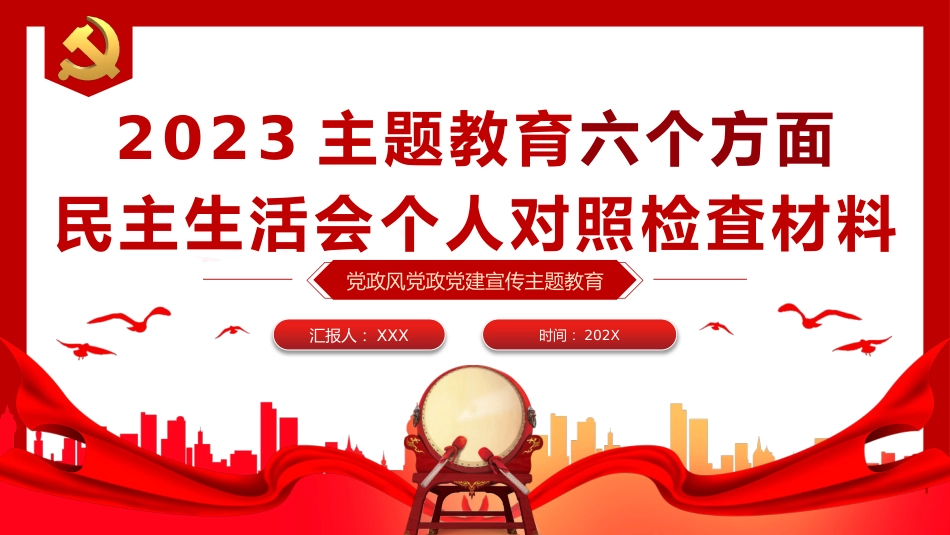 2023年主题教育民主生活会个人对照检査材料党课PPT（20230921）_第1页