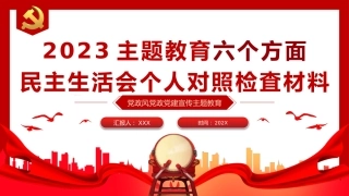 2023年主题教育民主生活会个人对照检査材料党课PPT（20230921）