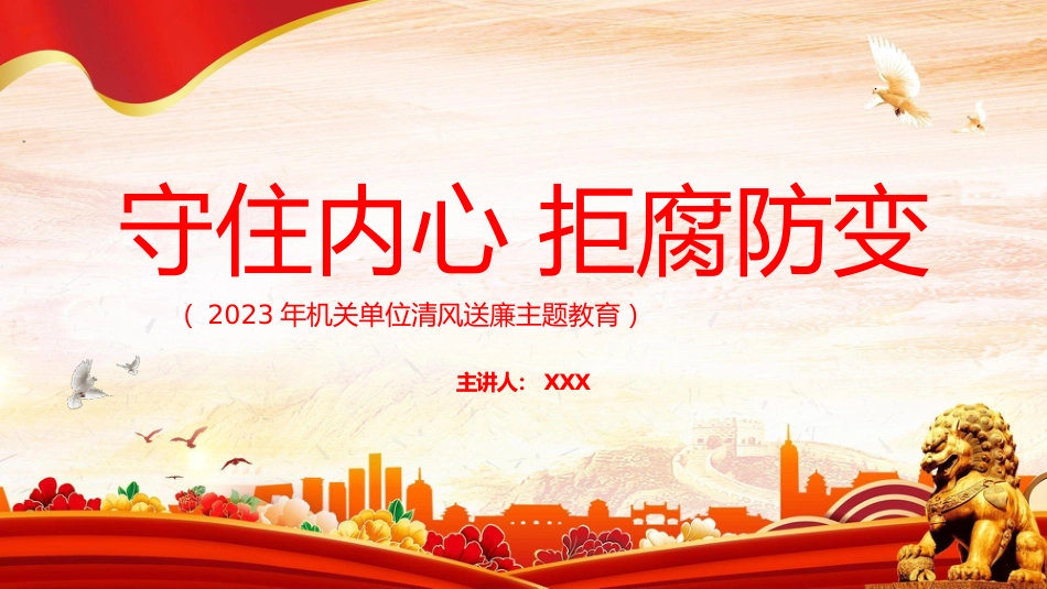 2023年机关单位清风送廉主题教育（PPT）_第1页