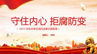 2023年机关单位清风送廉主题教育（PPT）