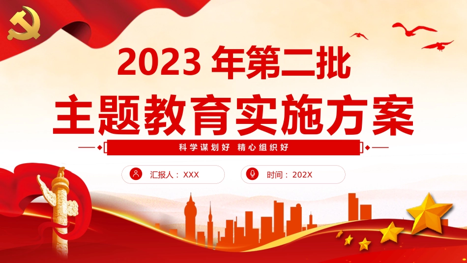 2023年第二批主题教育实施方案PPT_第1页