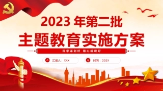 2023年第二批主题教育实施方案PPT