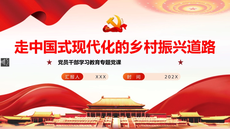 走中国式现代化的乡村振兴道路PPT党课_第1页