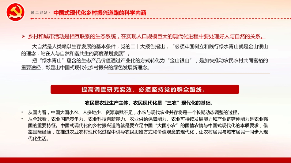 走中国式现代化的乡村振兴道路PPT党课_第10页
