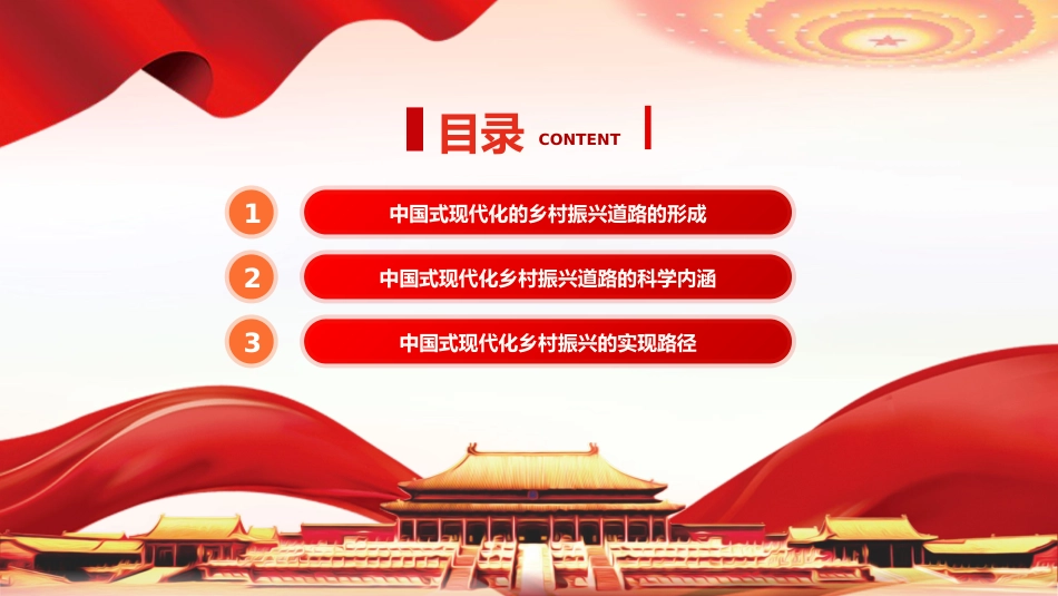 走中国式现代化的乡村振兴道路PPT党课_第3页