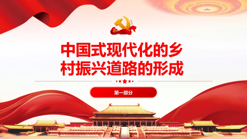 走中国式现代化的乡村振兴道路PPT党课_第4页